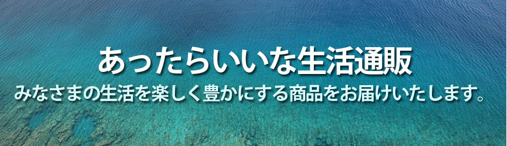 あったらいいな生活通販（通信販売）